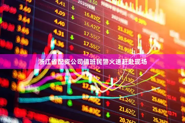 浙江省配资公司值班民警火速赶赴现场