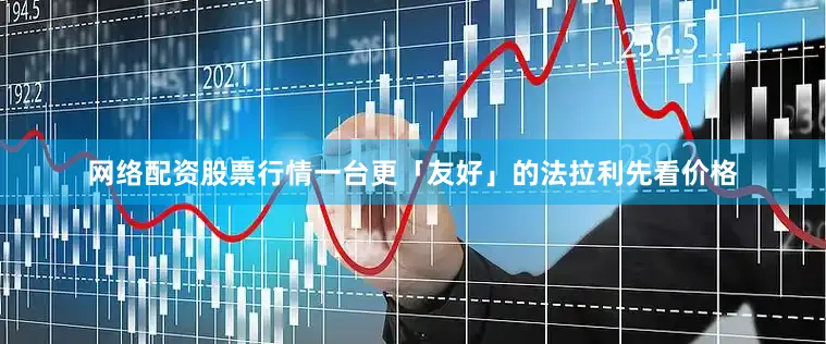 网络配资股票行情一台更「友好」的法拉利先看价格
