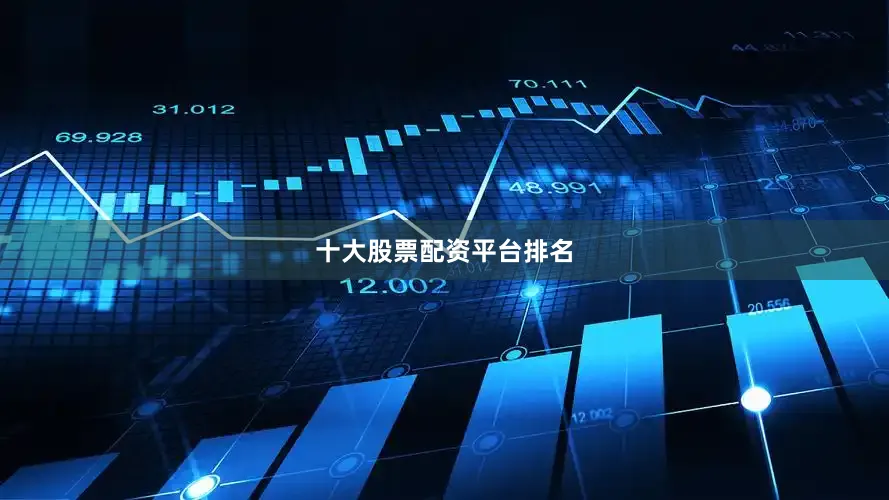 十大股票配资平台排名
