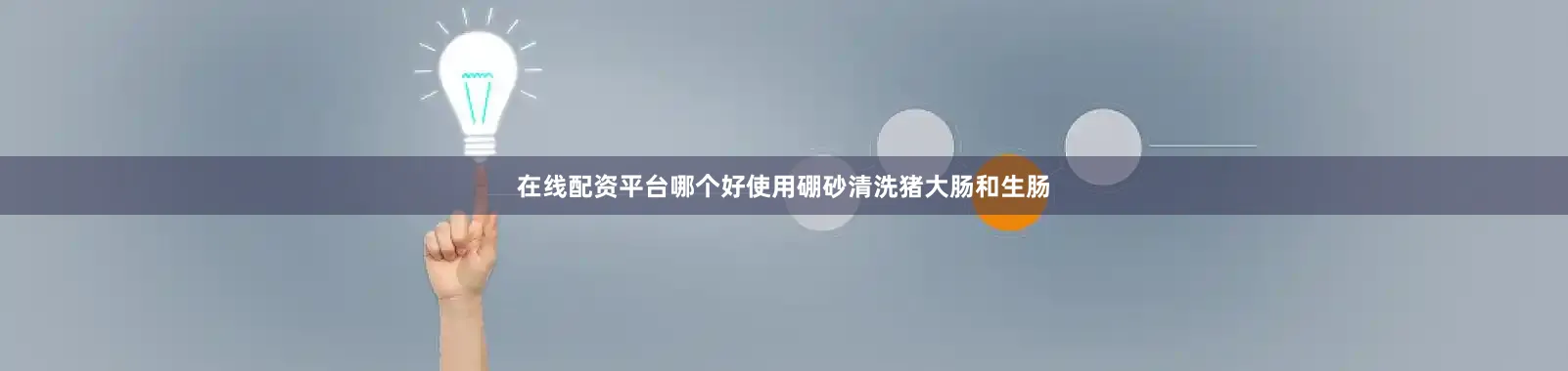 在线配资平台哪个好使用硼砂清洗猪大肠和生肠