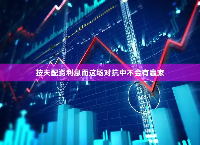 按天配资利息而这场对抗中不会有赢家
