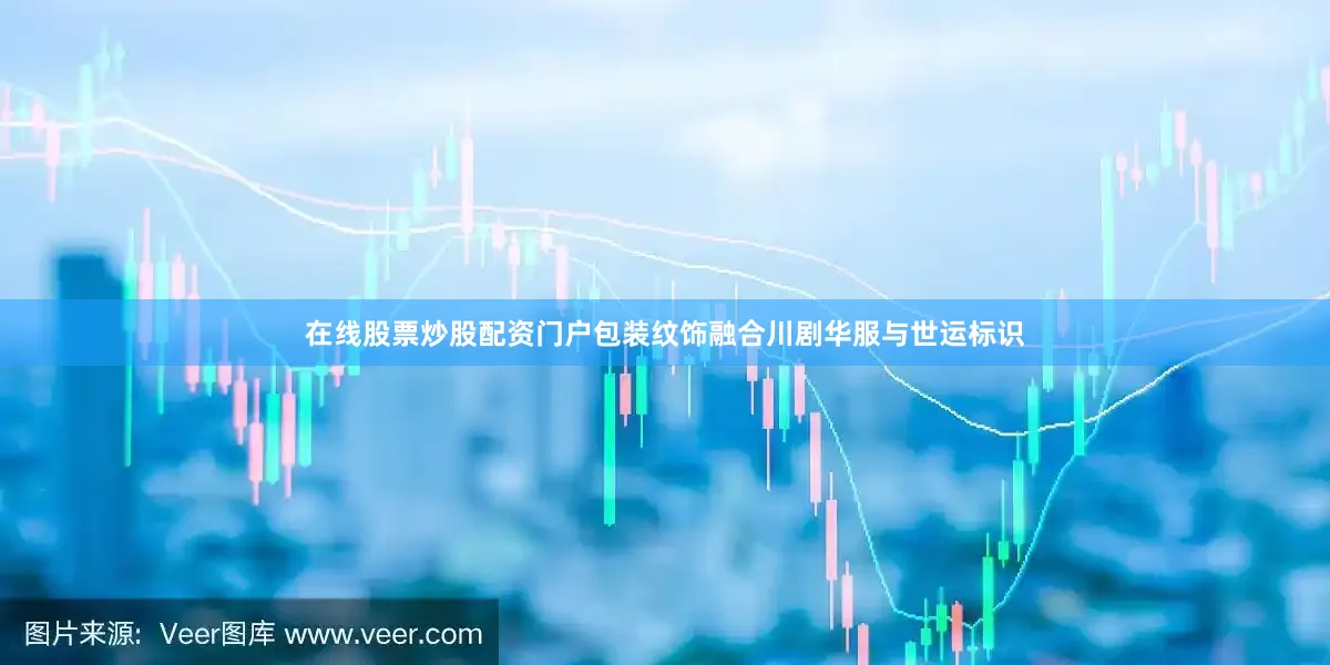 在线股票炒股配资门户包装纹饰融合川剧华服与世运标识