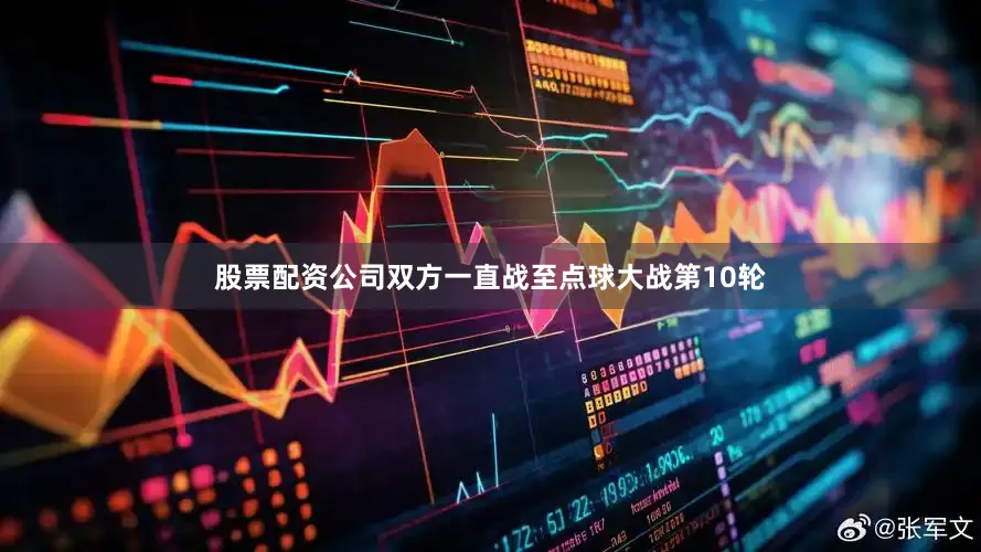 股票配资公司双方一直战至点球大战第10轮