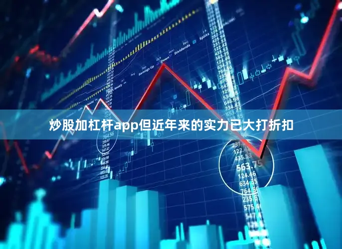 炒股加杠杆app但近年来的实力已大打折扣