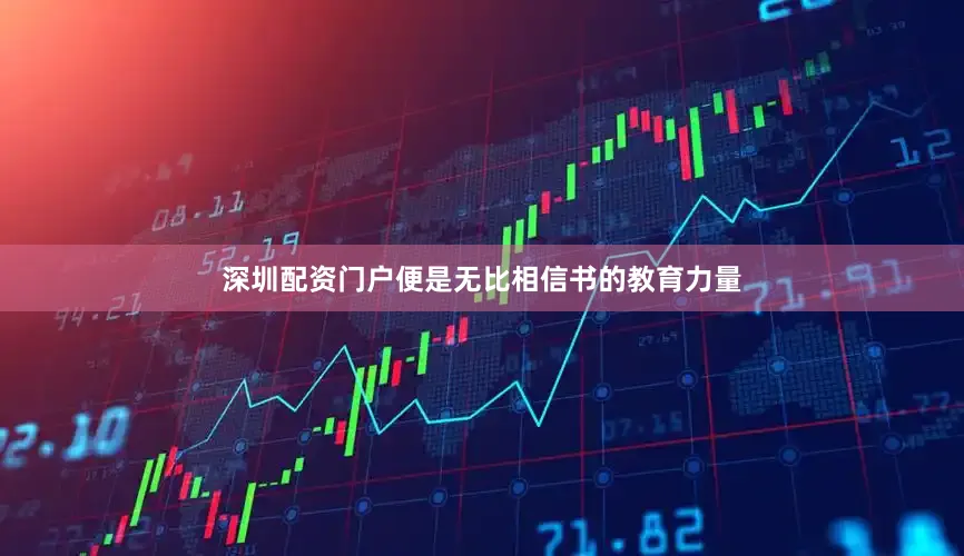 深圳配资门户便是无比相信书的教育力量
