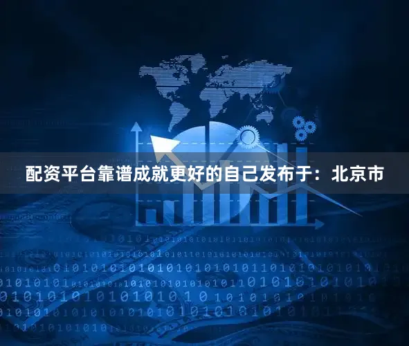 配资平台靠谱成就更好的自己发布于：北京市