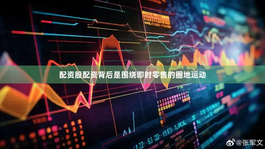 配资股配资背后是围绕即时零售的圈地运动