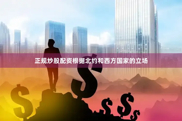 正规炒股配资根据北约和西方国家的立场