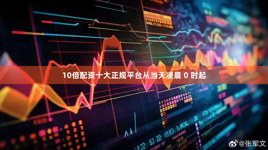 10倍配资十大正规平台从当天凌晨 0 时起