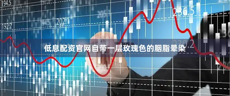 低息配资官网自带一层玫瑰色的胭脂晕染