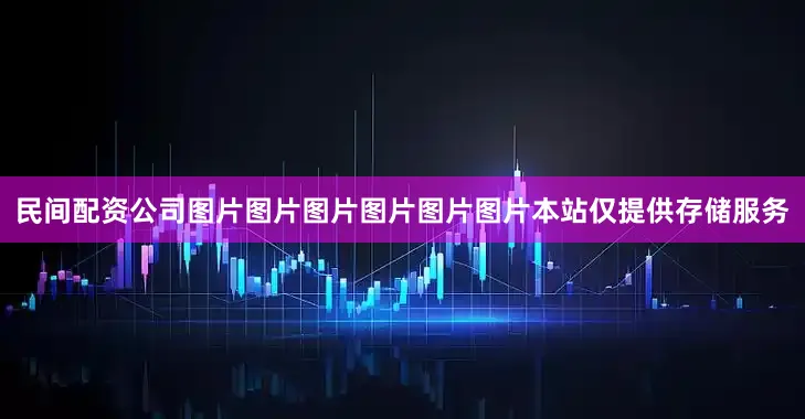 民间配资公司图片图片图片图片图片图片本站仅提供存储服务