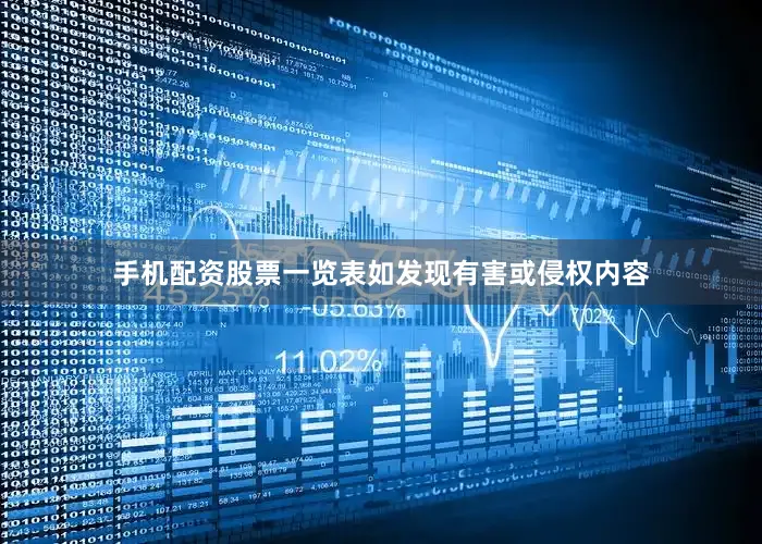 手机配资股票一览表如发现有害或侵权内容