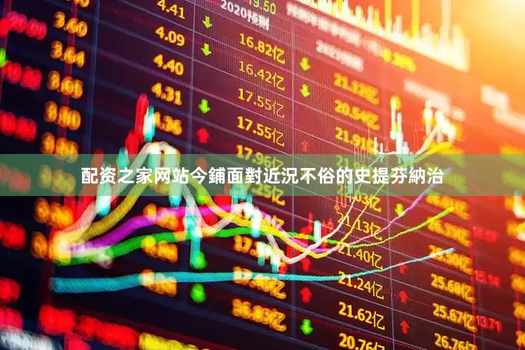 配资之家网站今鋪面對近況不俗的史提芬納治