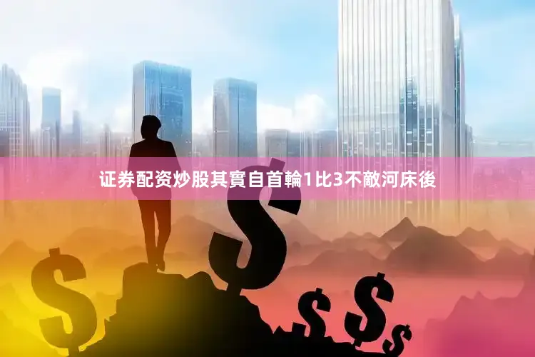 证券配资炒股其實自首輪1比3不敵河床後