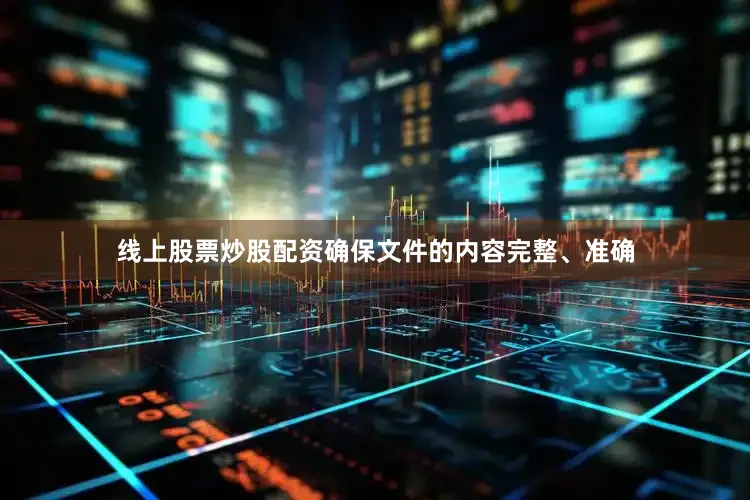 线上股票炒股配资确保文件的内容完整、准确