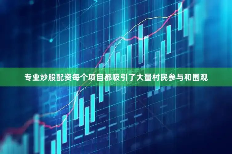 专业炒股配资每个项目都吸引了大量村民参与和围观