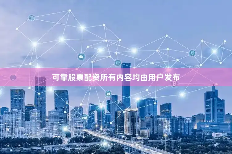 可靠股票配资所有内容均由用户发布