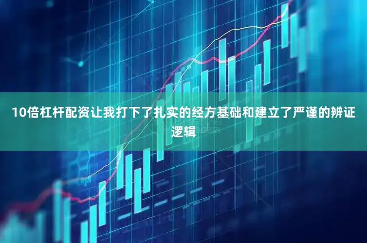10倍杠杆配资让我打下了扎实的经方基础和建立了严谨的辨证逻辑