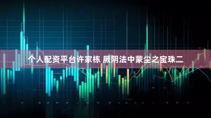 个人配资平台许家栋 厥阴法中蒙尘之宝珠二