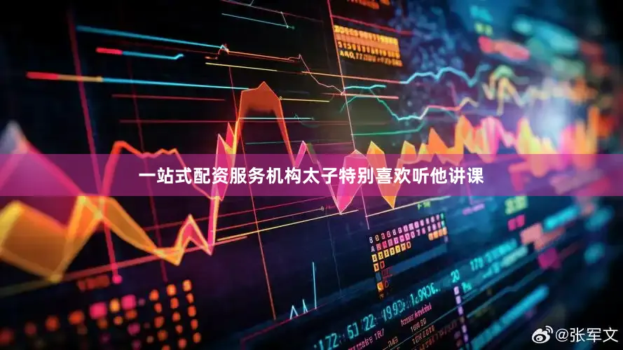 一站式配资服务机构太子特别喜欢听他讲课