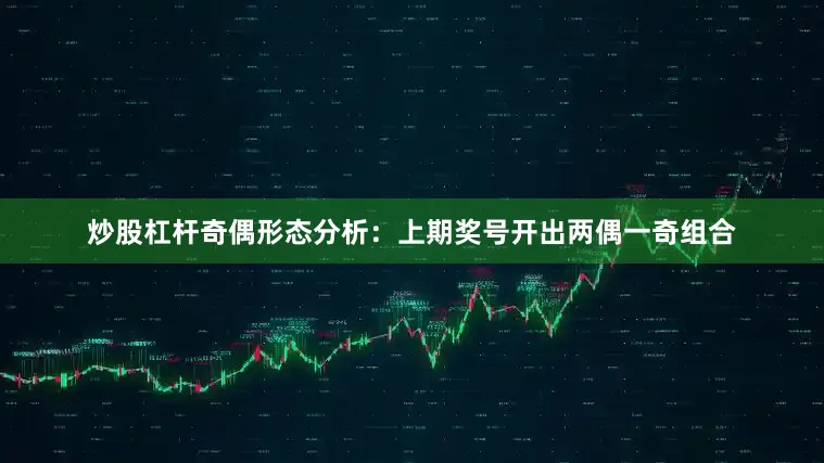 炒股杠杆　　奇偶形态分析：上期奖号开出两偶一奇组合