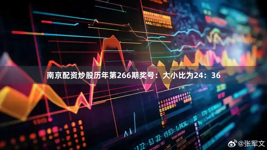 南京配资炒股　　历年第266期奖号：大小比为24：36